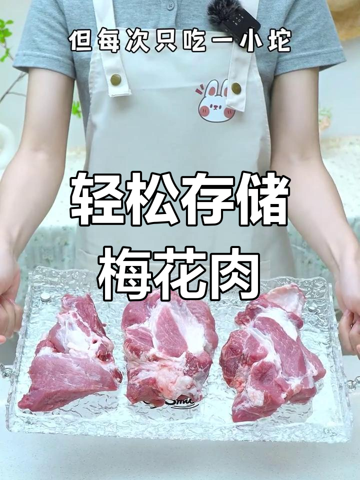 梅花肉冷冻保存技巧,保持新鲜口感不变