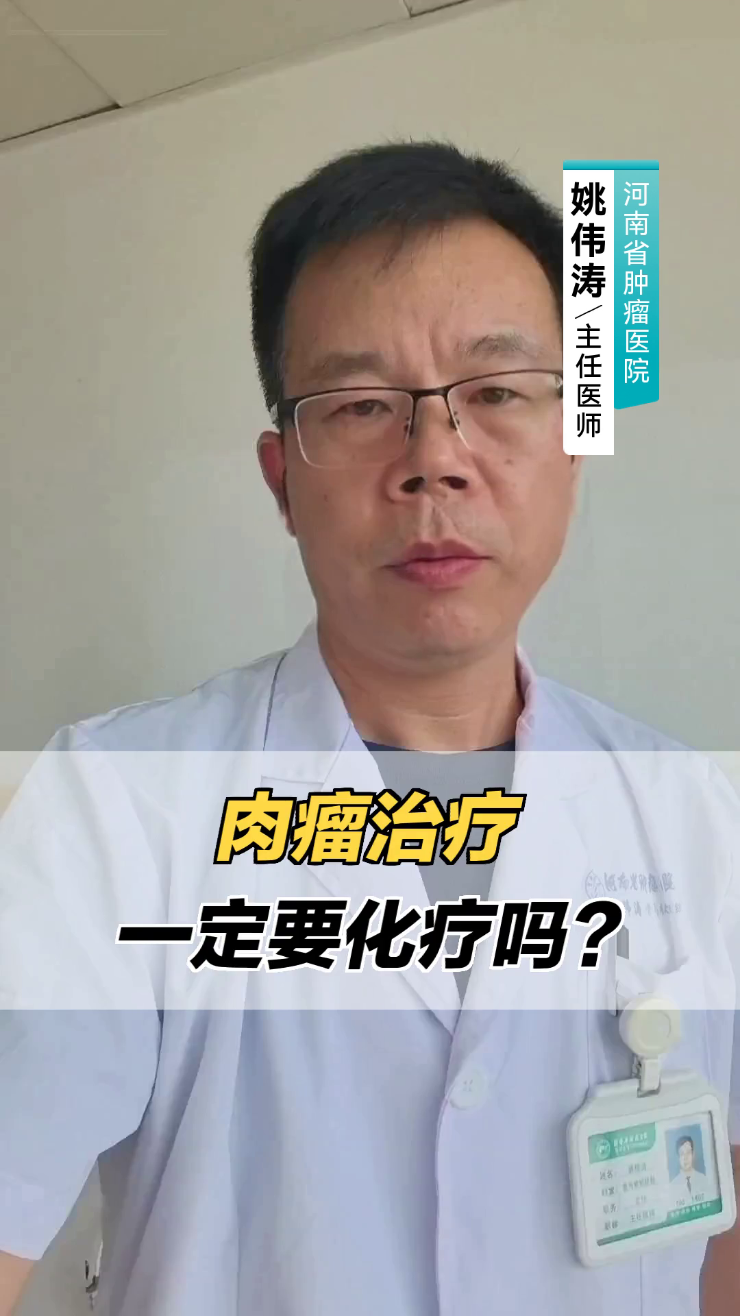 肉瘤治疗一定要化疗吗?
