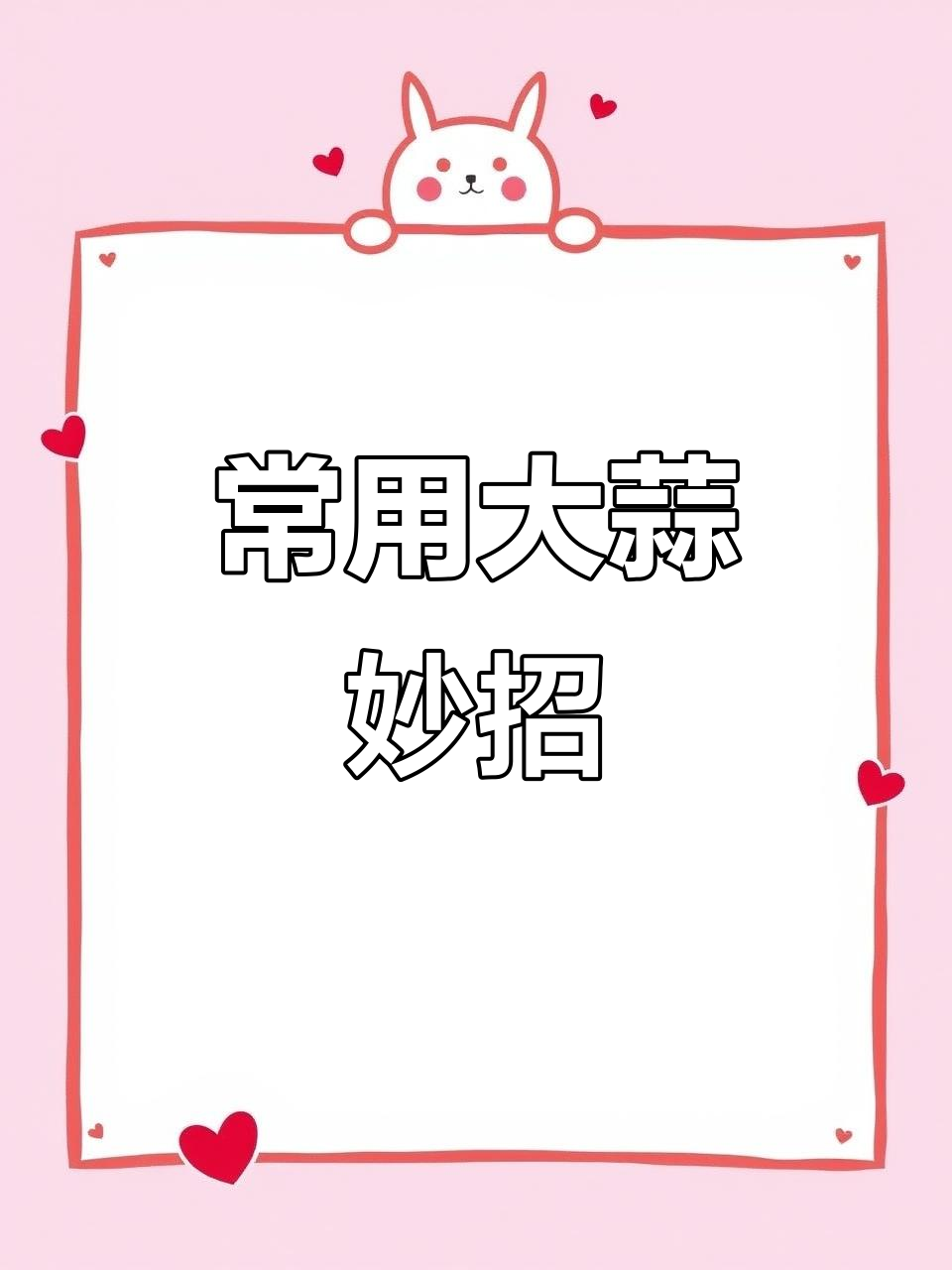 大蒜常备,做菜更省事!