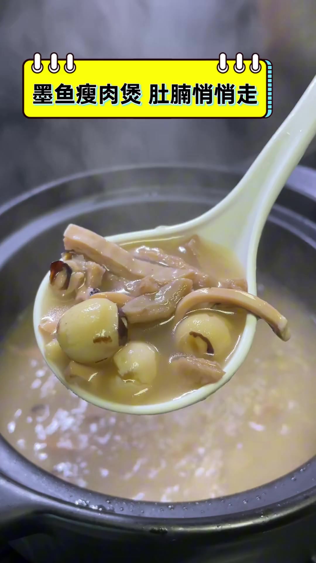 墨鱼瘦肉煲,肚腩悄悄走
