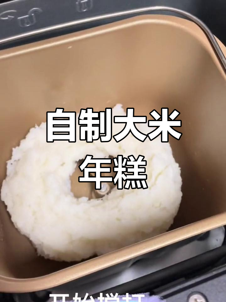 大米也能做年糕,轻松学做美食