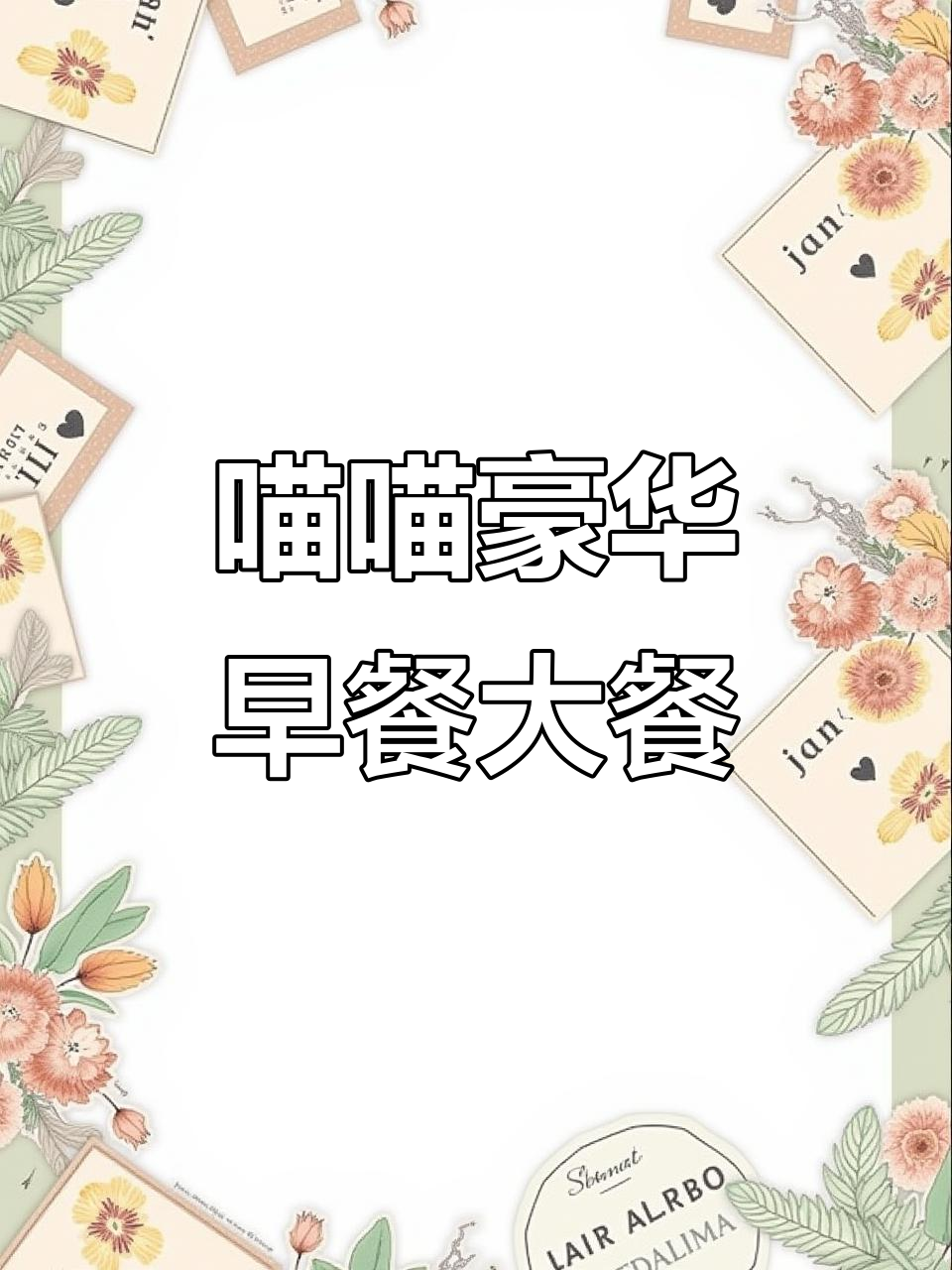 喵喵的早餐太丰盛,满满一桌全是它爱吃的美食