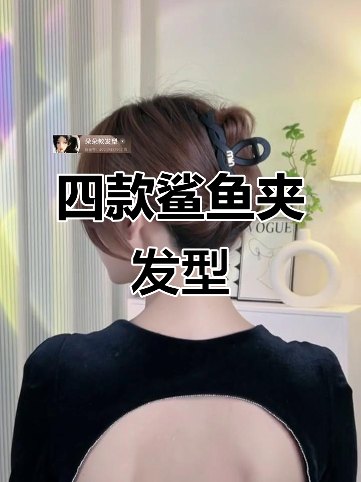 鲨鱼夹四种发型,轻松搞定秋冬造型