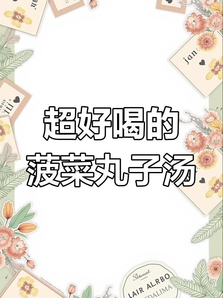 菠菜丸子汤,鲜美又独特!做法超简单
