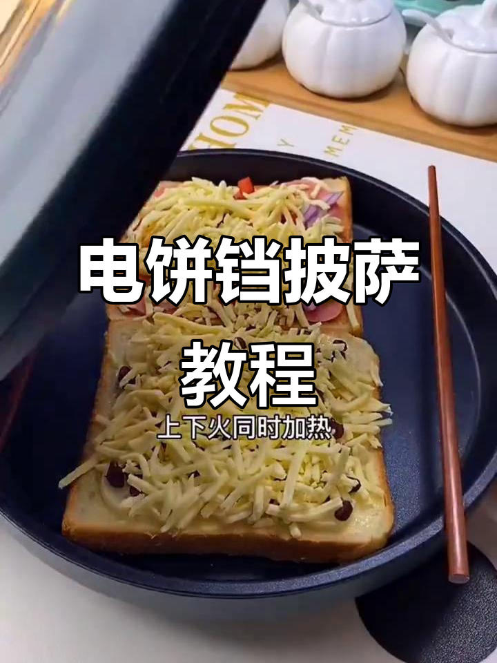 没有烤箱也能做披萨,电饼铛版超简单!