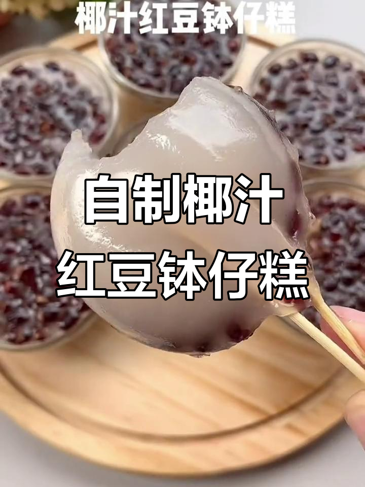 椰汁红豆钵仔糕,轻松在家做,排队不再需要