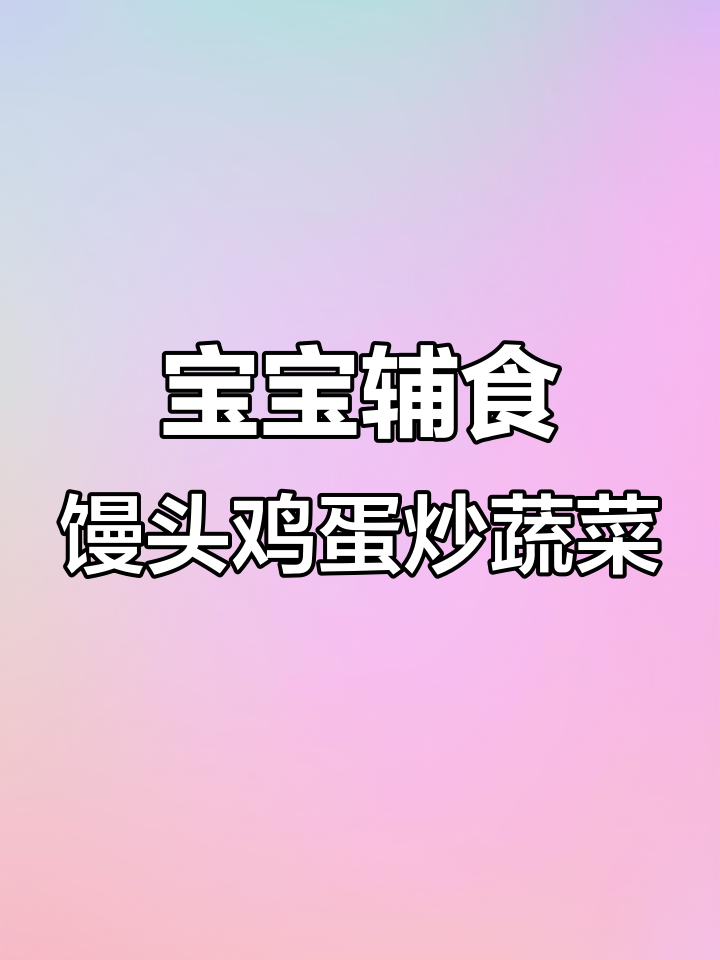 12个月宝宝营养早餐,馒头蛋液搭配西兰花胡萝卜炒制