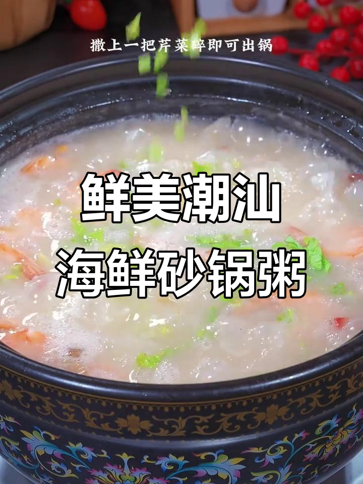 潮汕海鲜砂锅粥,家常做法大揭秘!