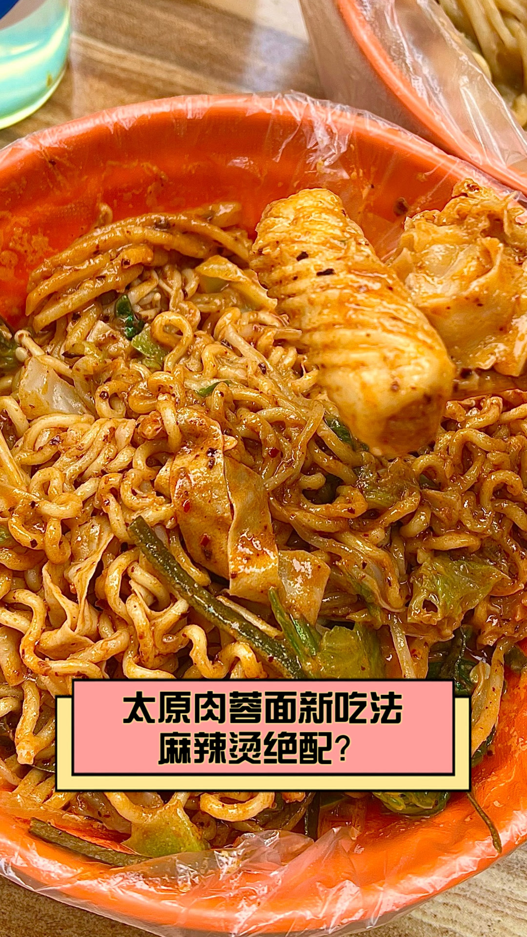 太原肉蓉面新吃法麻辣烫绝配?