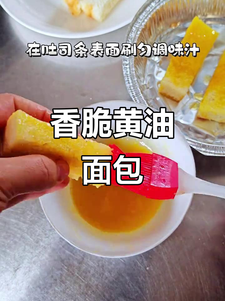 黄油面包条,外酥内软,空气炸锅轻松做早餐或下午茶