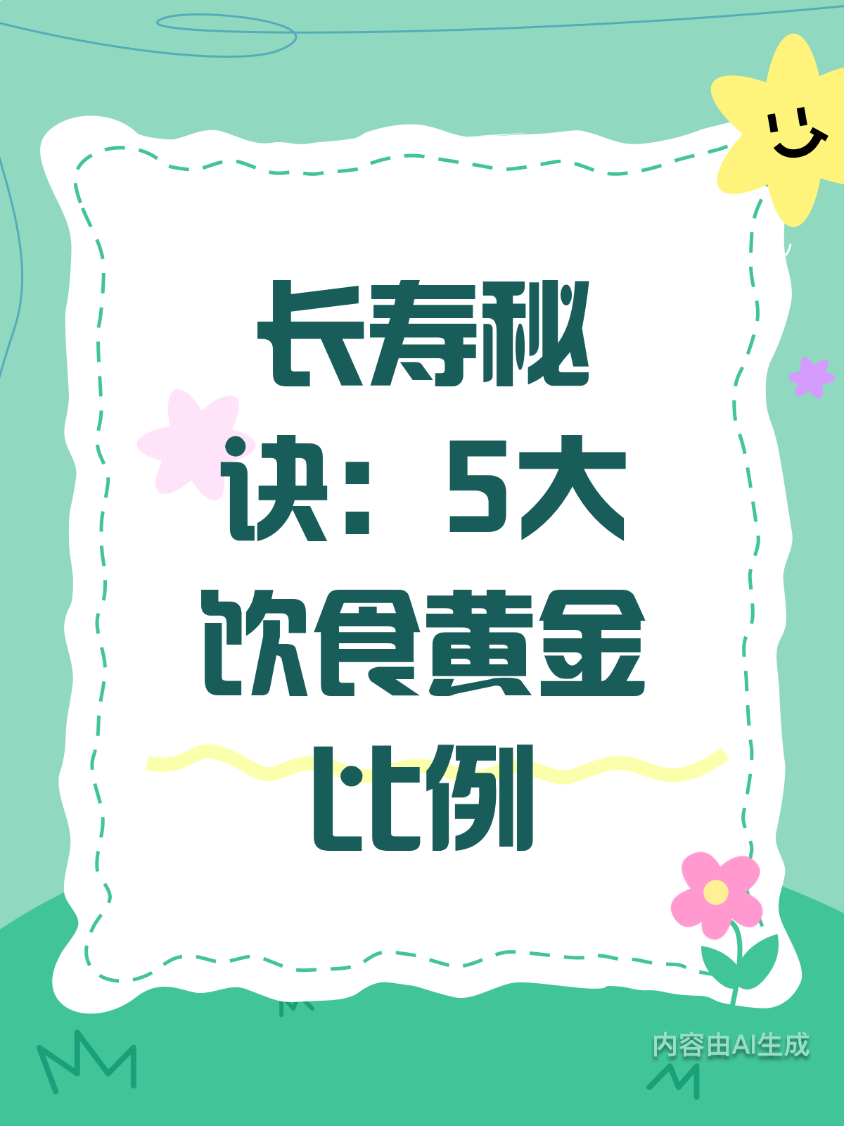 长寿秘诀!饮食5大黄金比例大揭秘