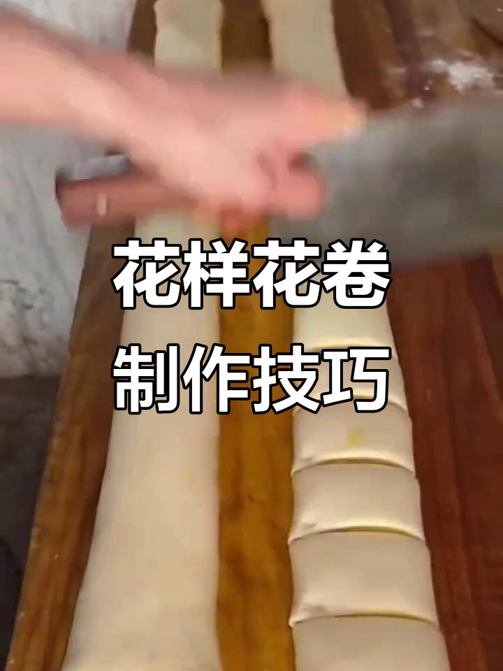 15种花卷做法大揭秘,轻松学会这些花样面食