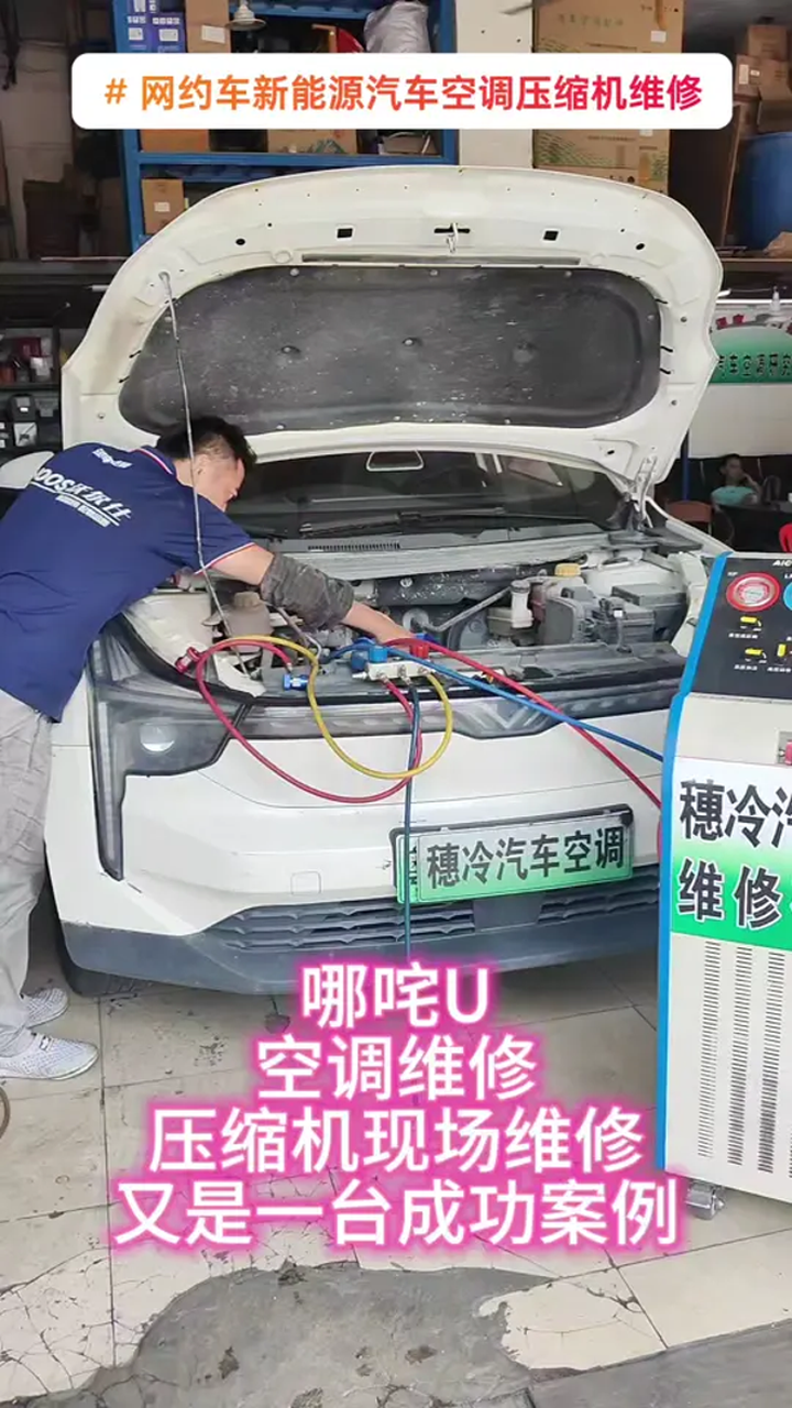 汽车空调维修,哪咤新能源汽,车空调压缩机维修