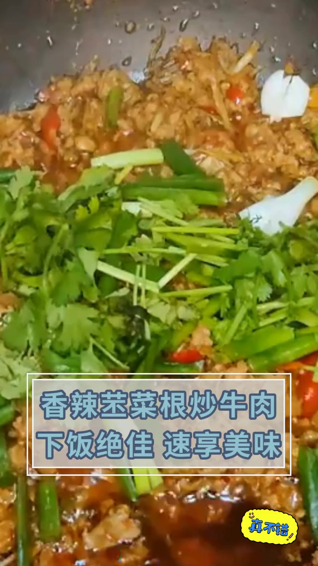 香辣苤菜根炒牛肉,下饭绝佳,速享美味
