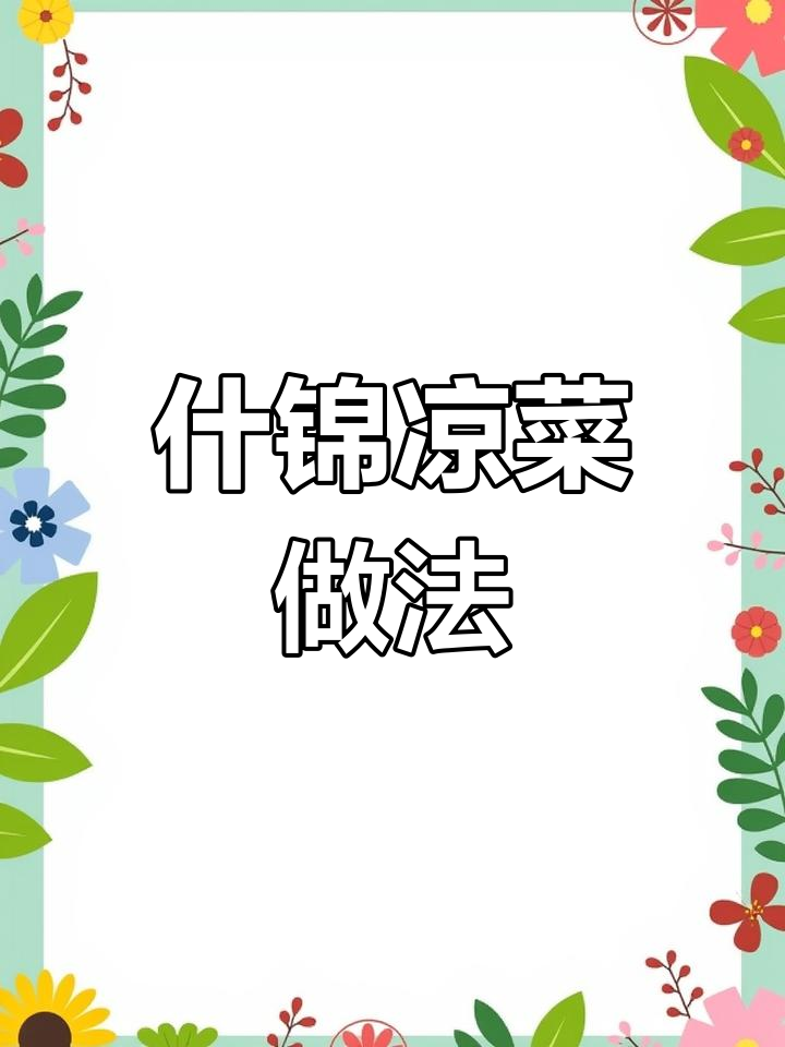 手绘菜谱教你做年夜饭必备凉菜