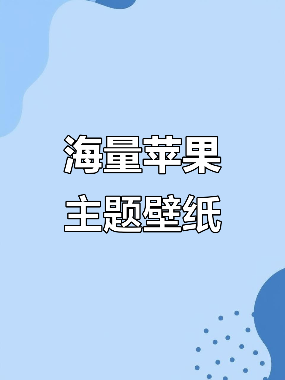 各种风格苹果主题壁纸,轻松打造个性化手机界面