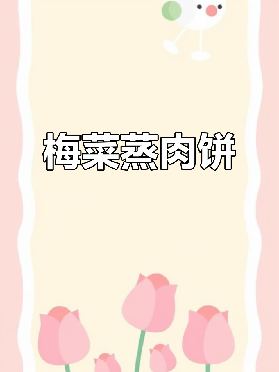 港式梅菜蒸肉饼,香滑弹牙让人无法抗拒