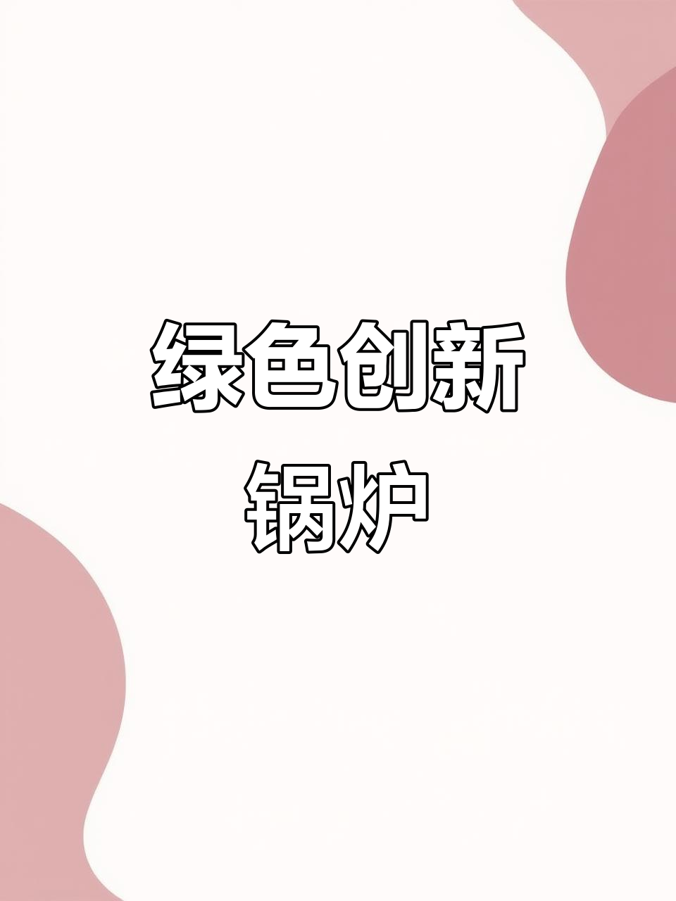 2025年恒信锅炉专注节能技术,多项专利助力低碳未来