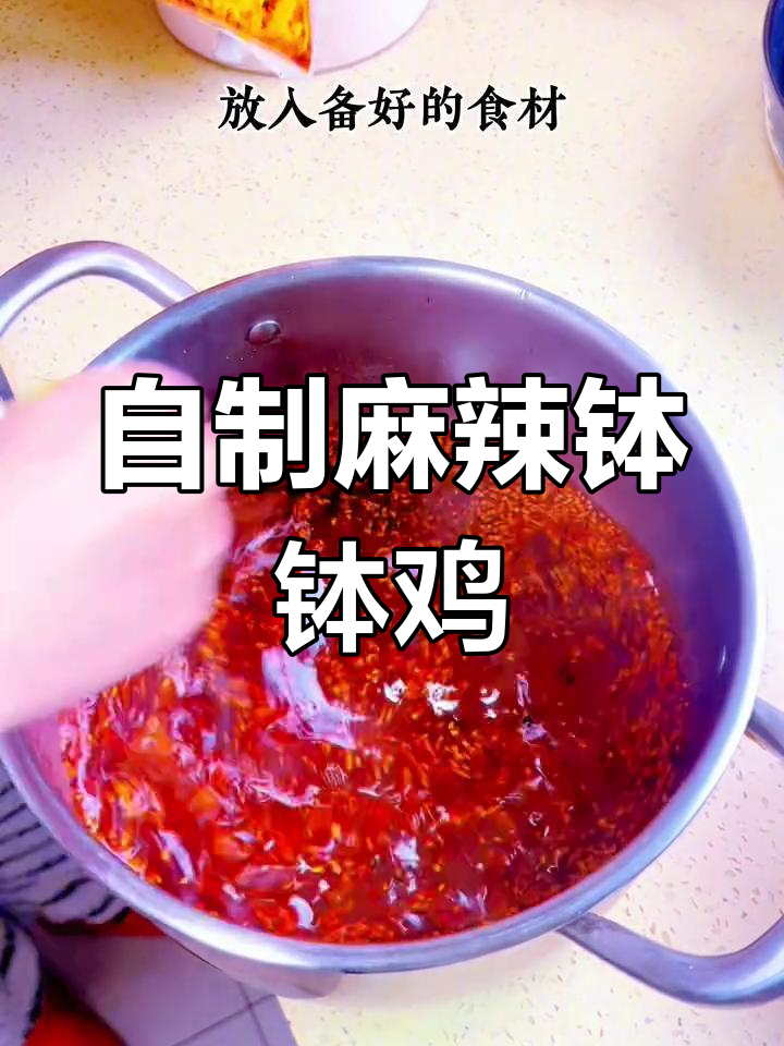 在家轻松做钵钵鸡,麻辣十足,邻居都来敲门求分享!