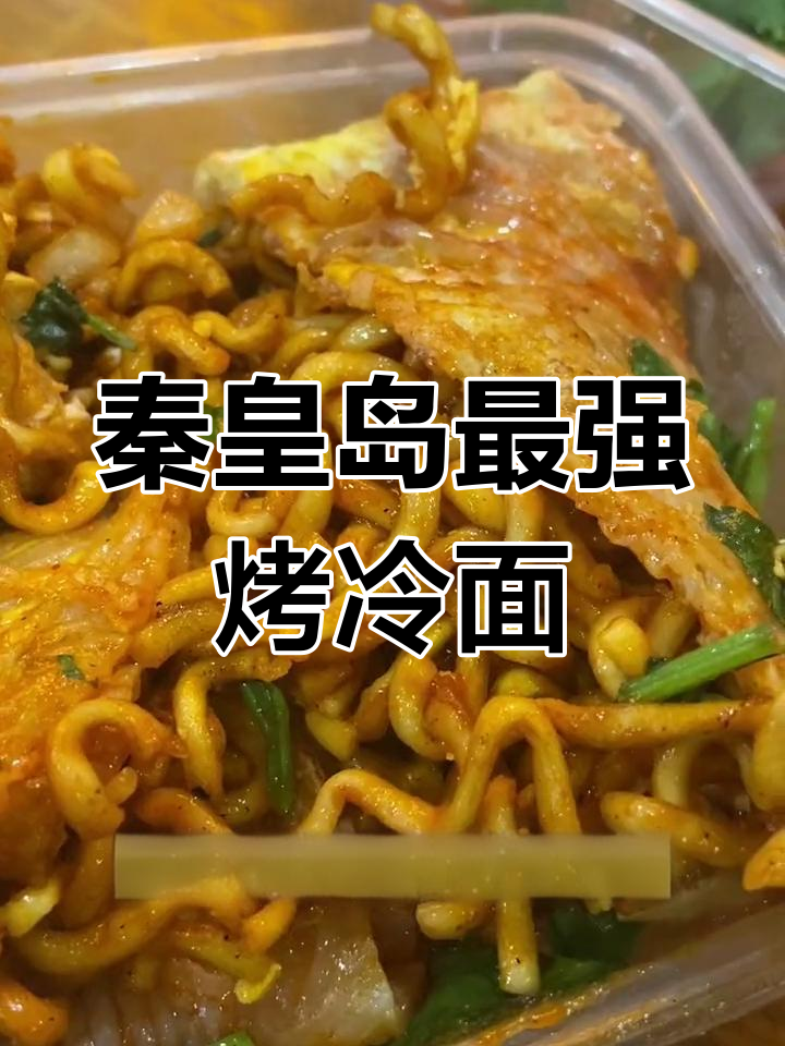秦皇岛烤冷面天花板!芝士火鸡面搭配,超有料
