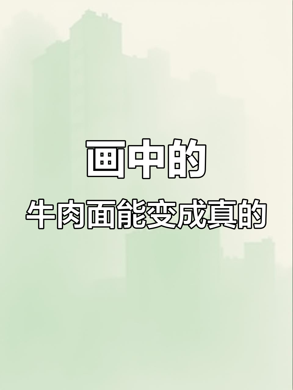 小雪的牛肉面变魔术，红能量让画面成真！