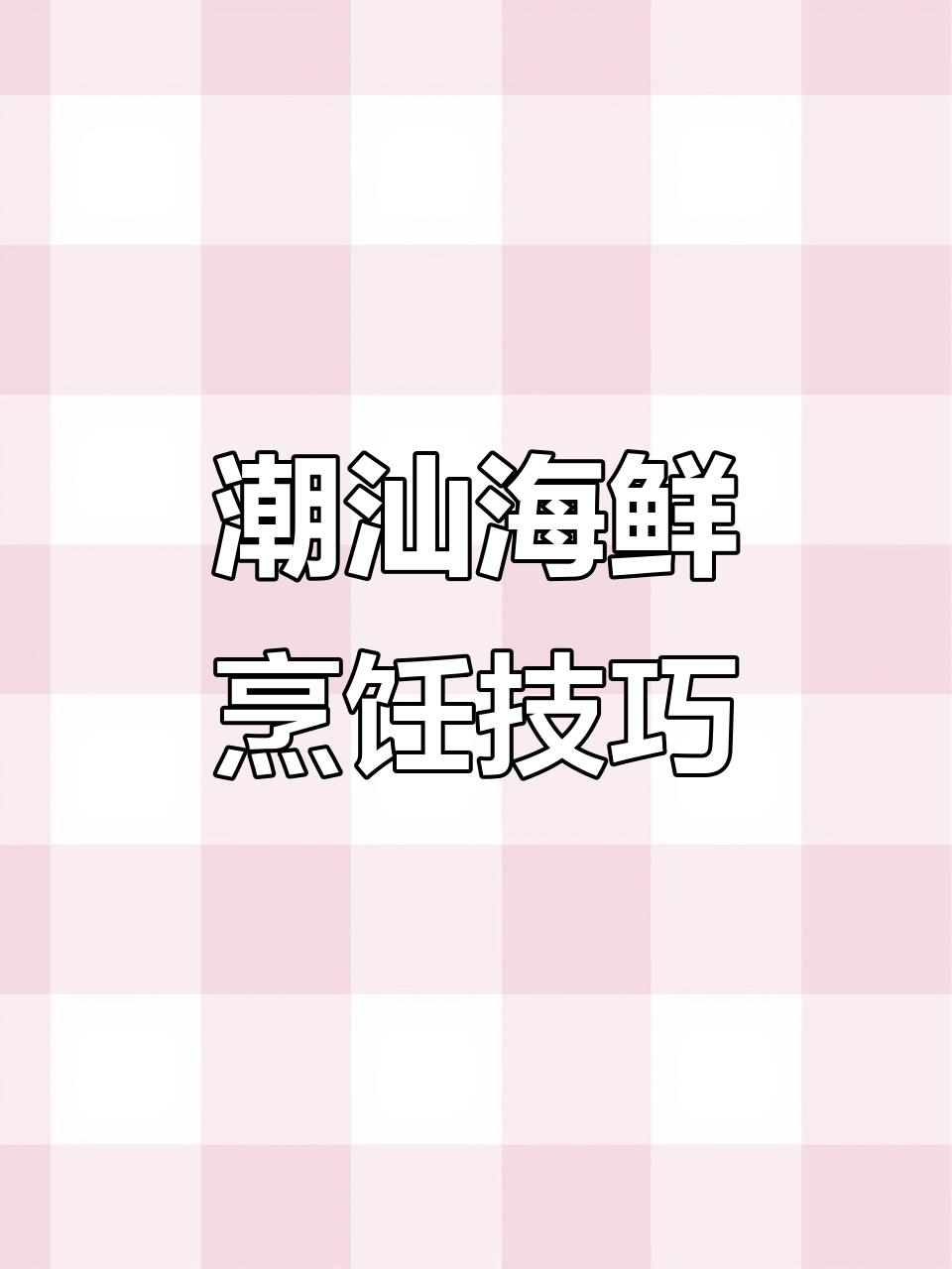 潮汕海鲜,简单又美味!学会这道菜,轻松做出鲜美滋味