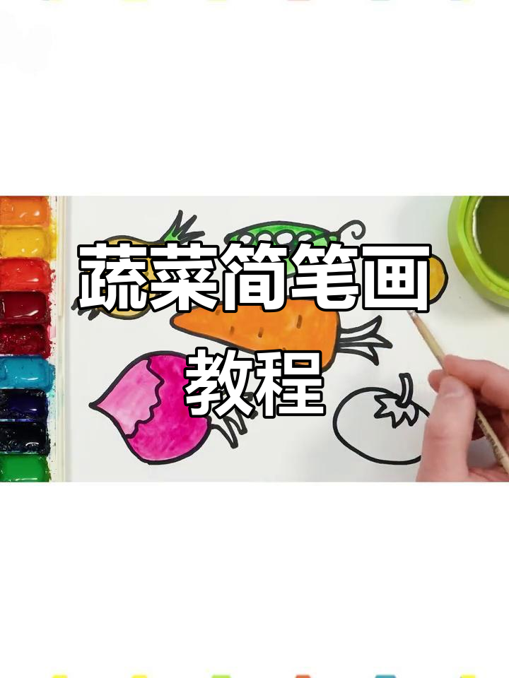 小朋友一起画蔬菜,简单又有趣!