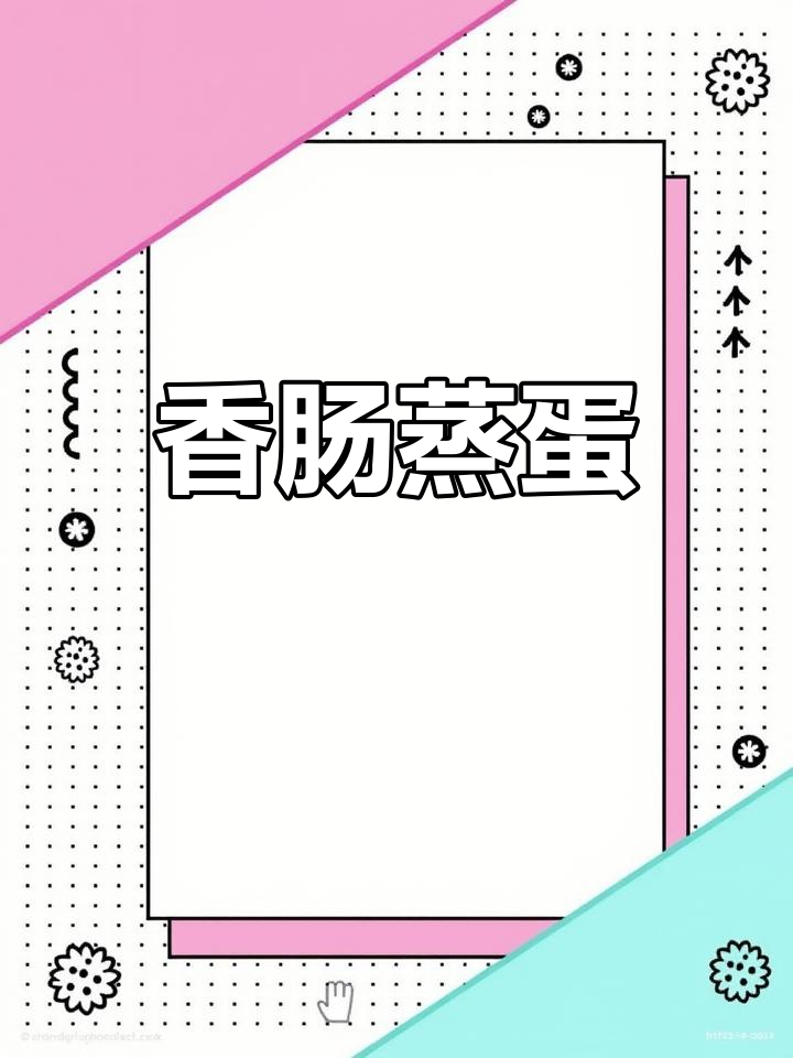 香肠蒸蛋配毛豆,简单又下饭,零厨艺也能搞定