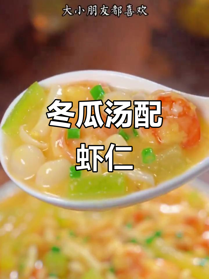 冬瓜烩虾仁,营养又美味!简单做法让你轻松享受