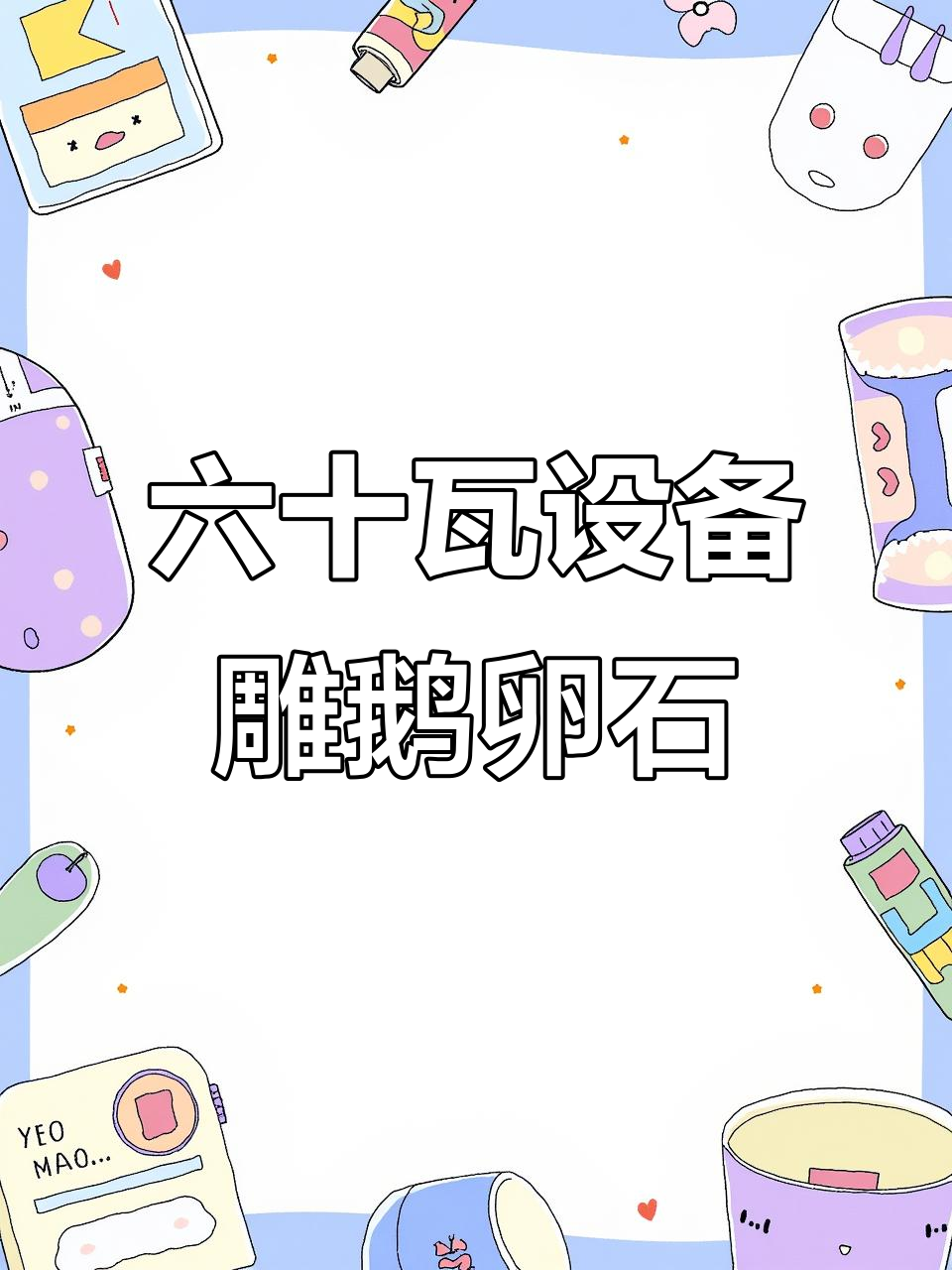 60瓦激光机雕刻鹅卵石,效果惊艳!