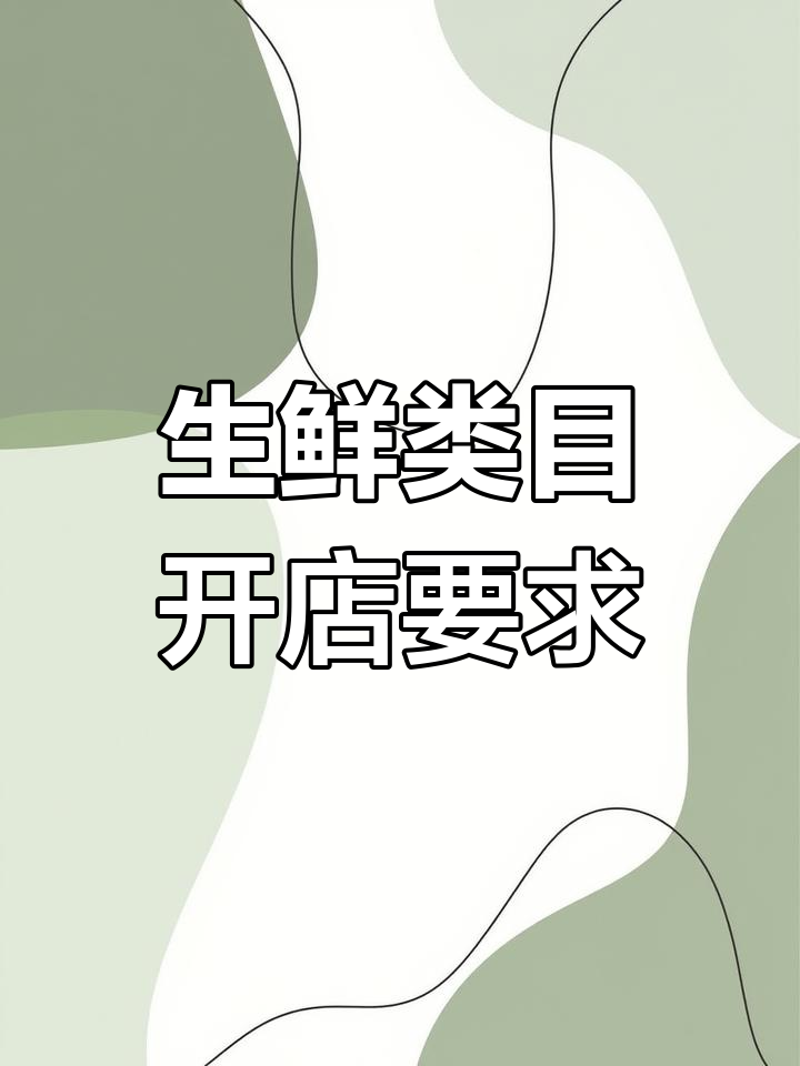 做生鲜蔬果类目，这些资质你得有