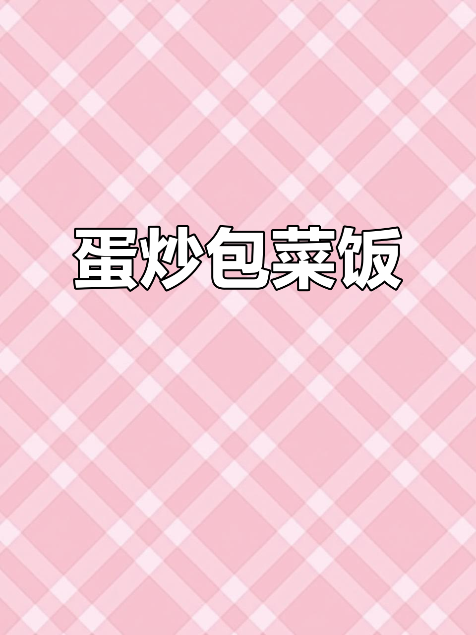 包菜炒饭，简单又美味，孩子们吃得停不下来