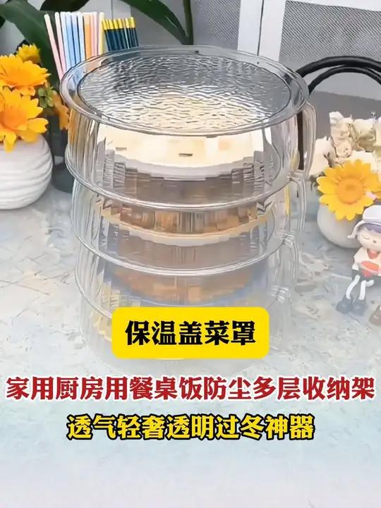 多层保温菜罩 好物推荐冬天能够保温,还能把饭菜层层叠在一起的菜罩