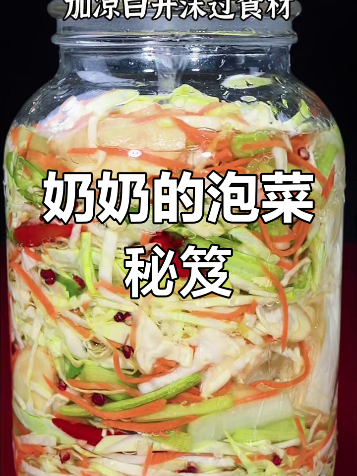 奶奶做的泡菜,脆爽开胃,蔬菜香气扑鼻,拌饭绝配!