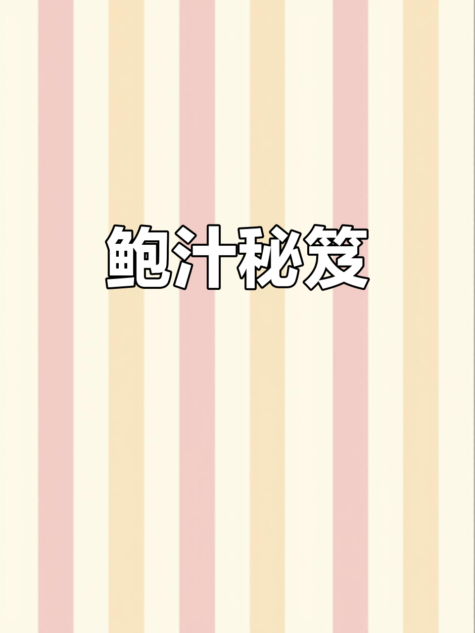 鲍鱼炖煮秘诀：长时间慢炖，花胶增香