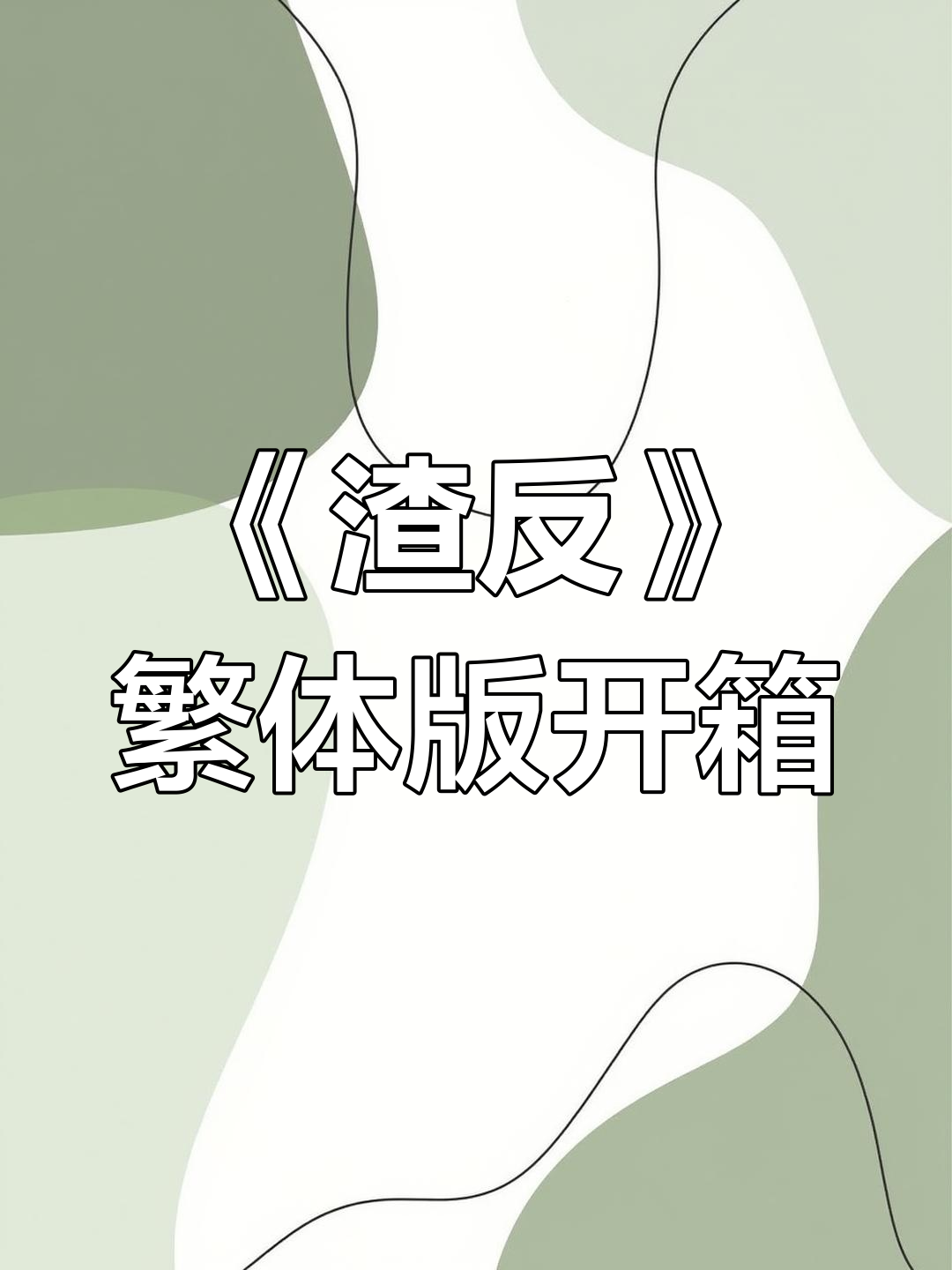 墨香铜臭《渣反》繁体特装版开箱,冰秋新内容曝光