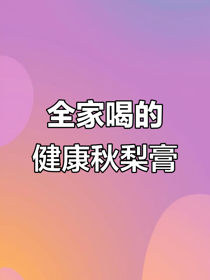 秋梨膏全家都能喝,老人小孩都放心