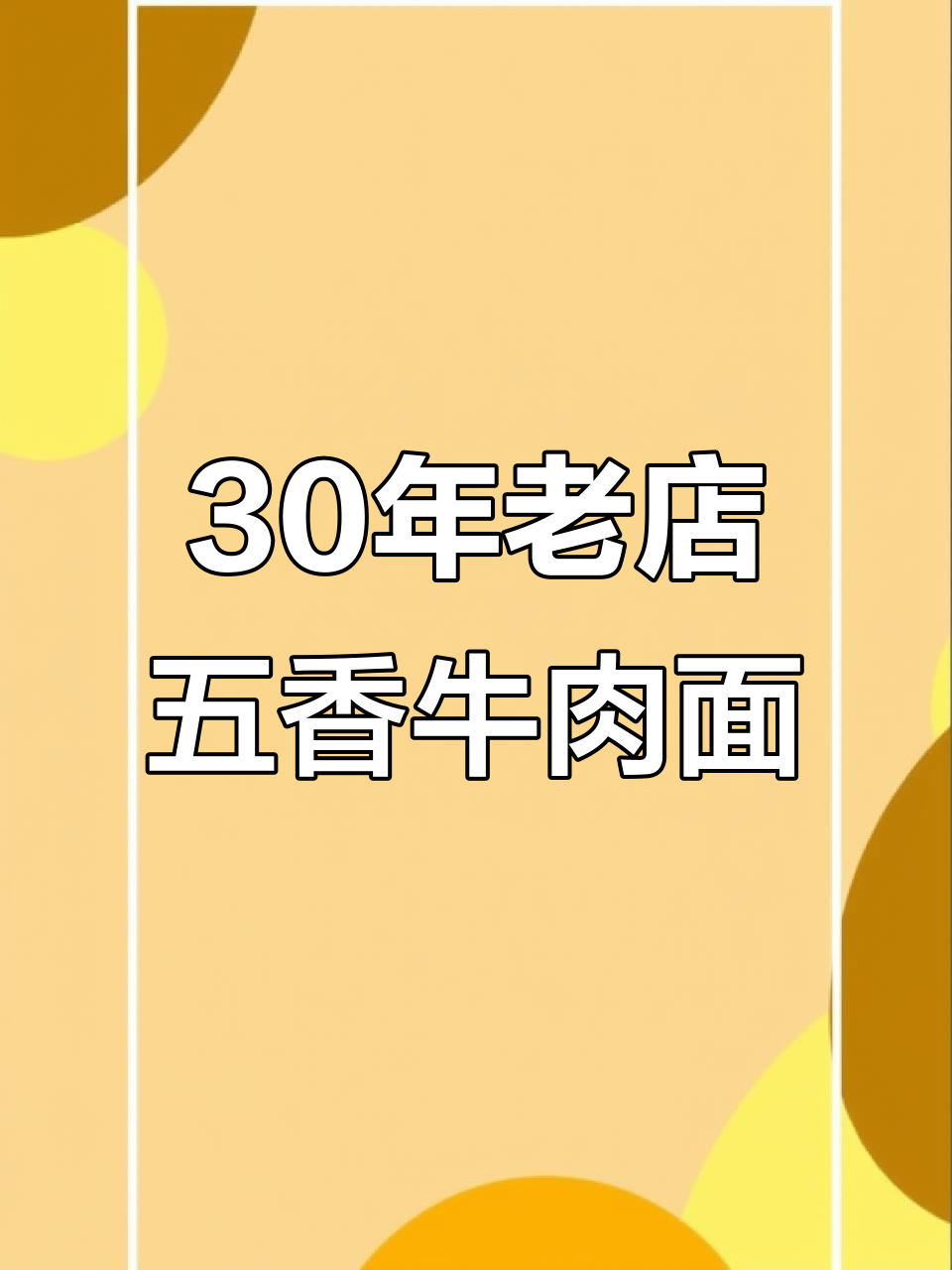 金砂乡东门市场30年老店的五香牛肉面，吃过吗？