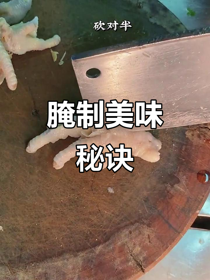 腌鸡爪秘籍,脆爽入味,吃一次就停不下来!