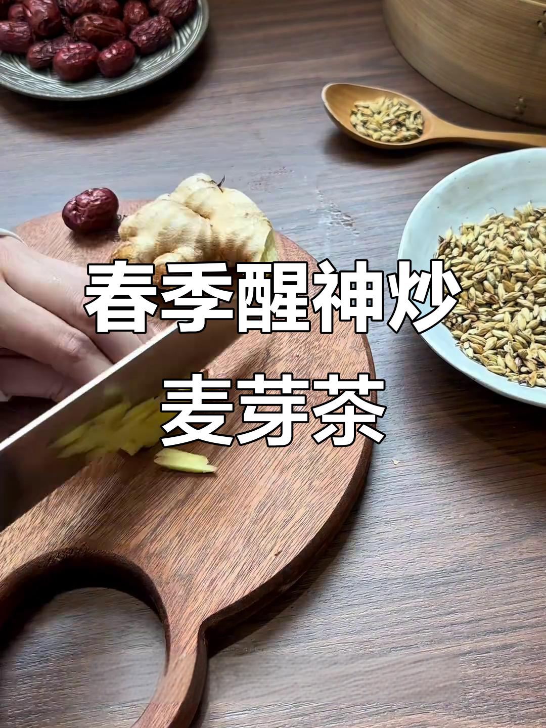 春日元气唤醒茶,炒麦芽与姜丝搭配,温暖养生