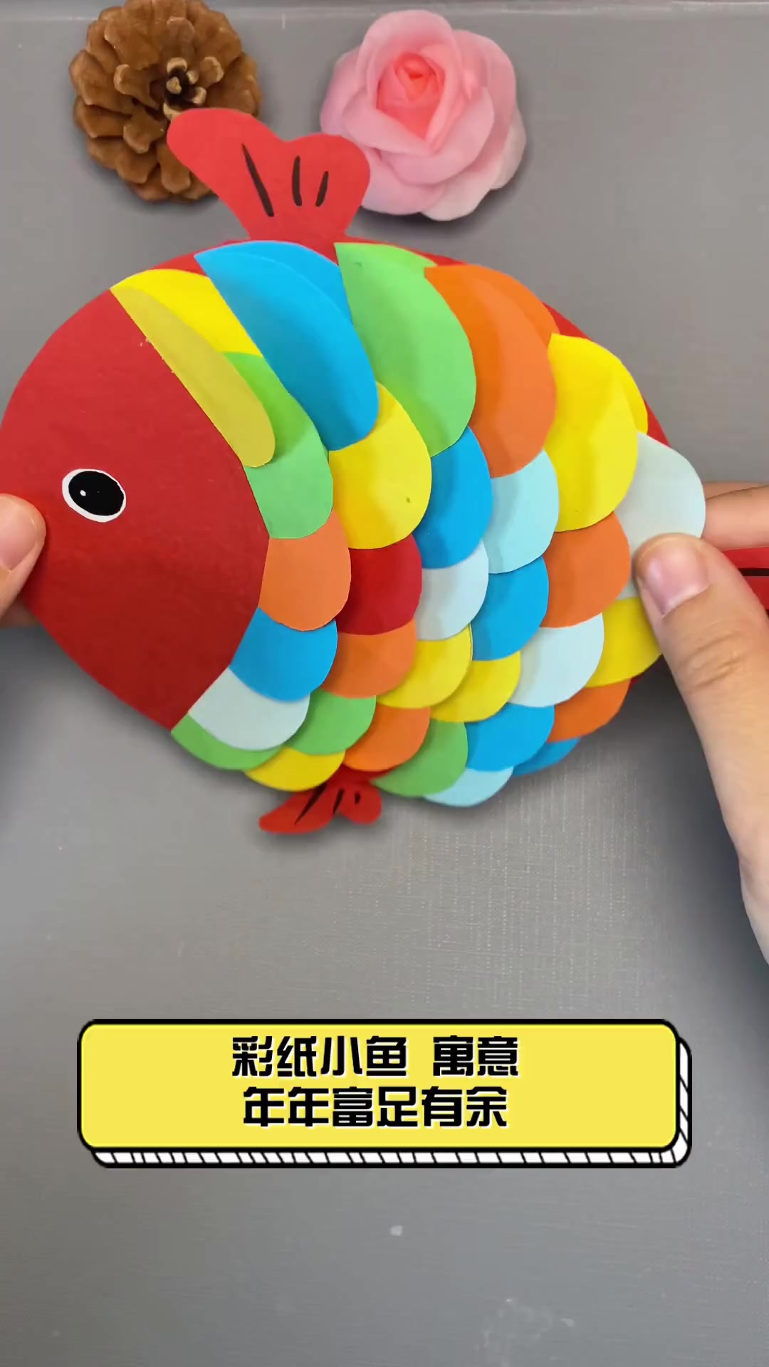 彩纸小鱼,寓意年年富足有余