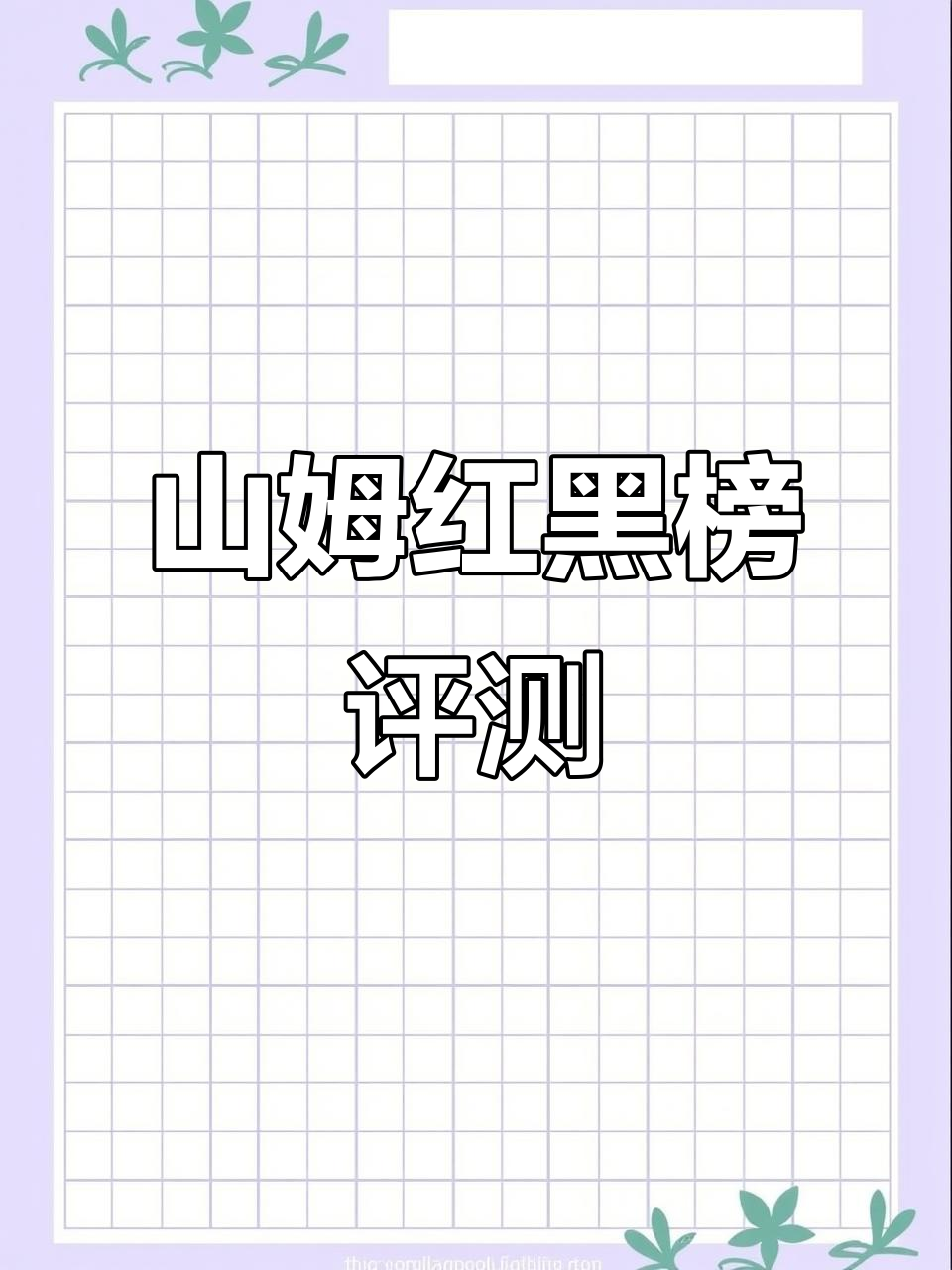 山姆红黑榜测评:瑞士卷、榴莲千层等超值推荐