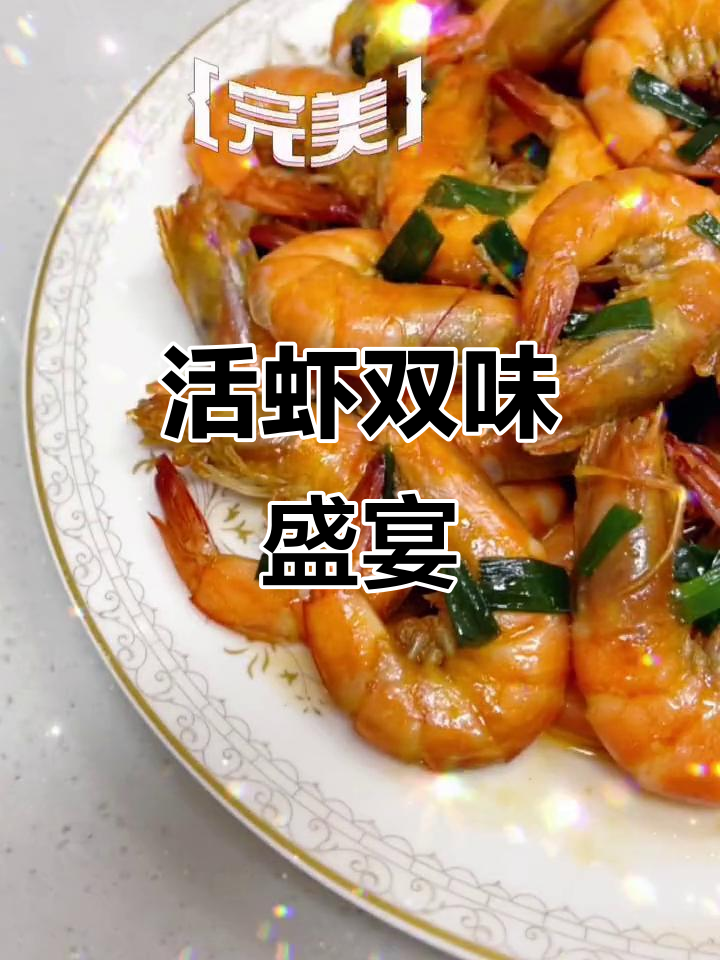 南美白虾，鲜美无比，中式西式双重吃法，瞬间光盘！