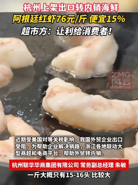 杭州上架出口转内销海鲜,阿根廷红虾76元/斤,便宜15%,超市方:让利给消费者