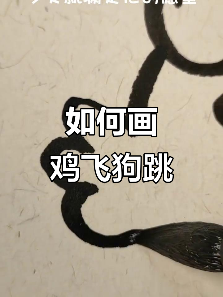 画鸡飞狗跳,轻松学会!