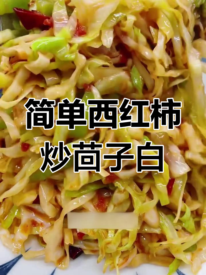 西红柿炒茴子白,家常美味轻松学
