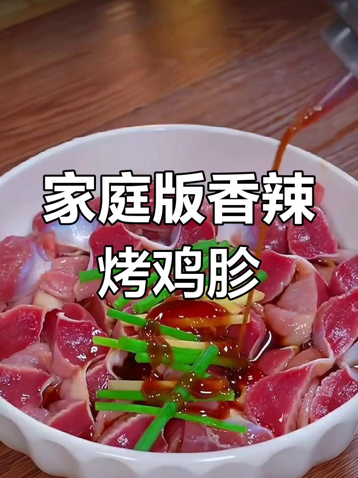 在家轻松做香辣烤鸡胗,超简单又美味!