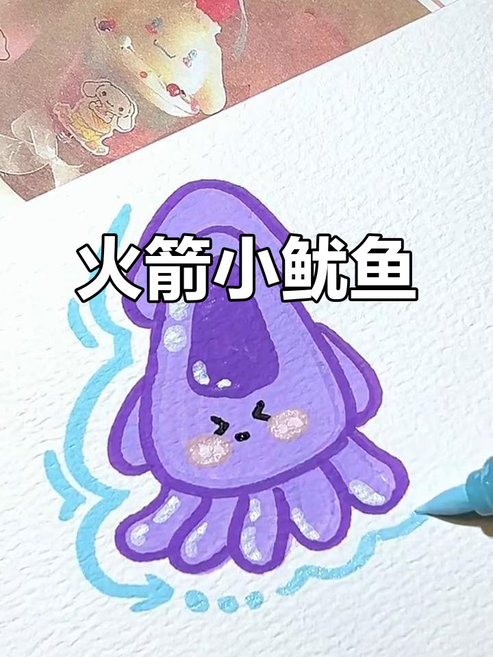 火箭鱿鱼简笔画，紫色涂鸦超有趣