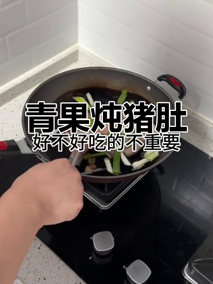 孕期黑暗料理:青果炖猪肚,给媳妇做的营养餐