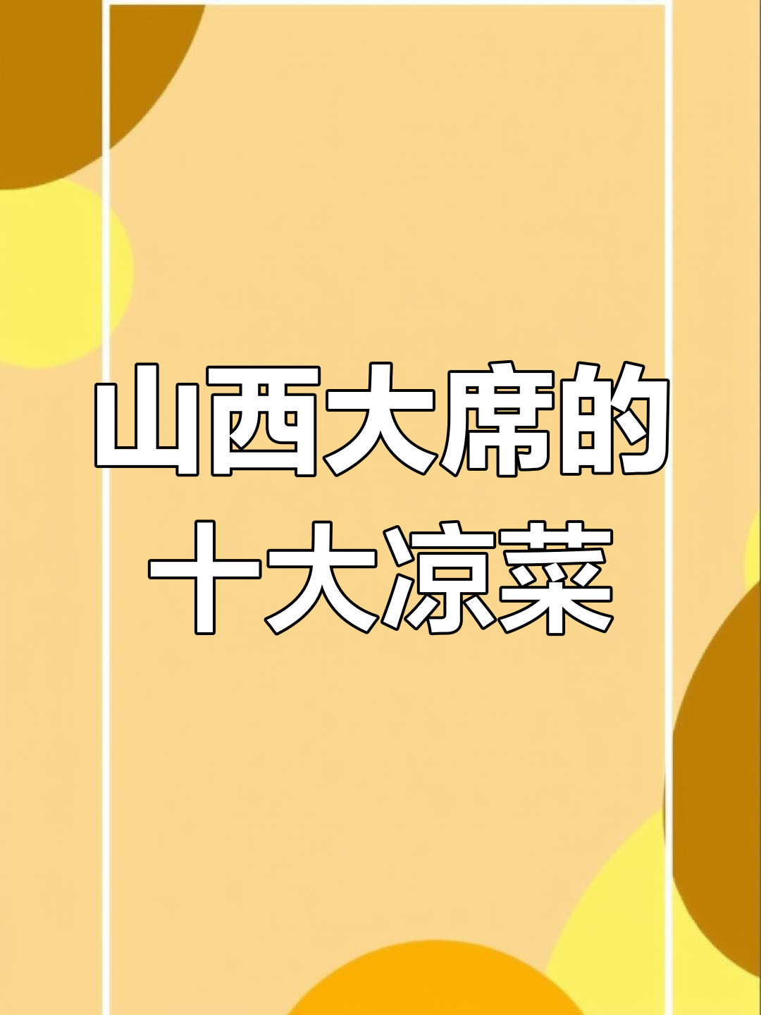 山西大席从经典凉菜开始,十年辛苦换好运